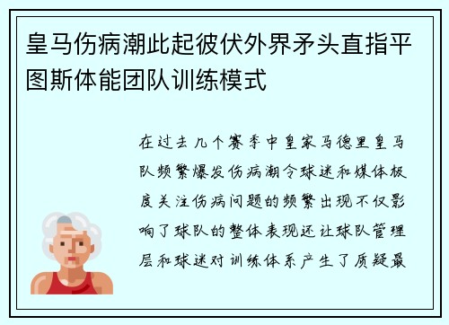 皇马伤病潮此起彼伏外界矛头直指平图斯体能团队训练模式