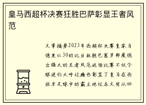 皇马西超杯决赛狂胜巴萨彰显王者风范