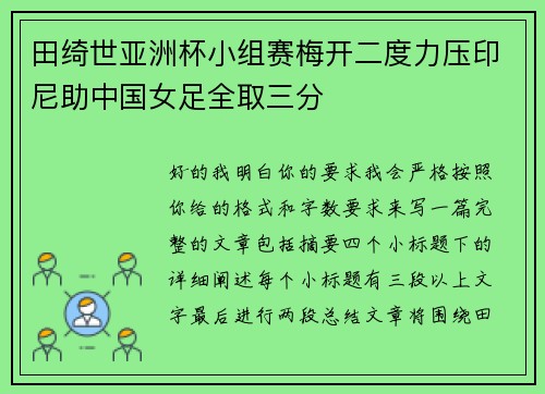 田绮世亚洲杯小组赛梅开二度力压印尼助中国女足全取三分 田绮世亚洲杯小组赛梅开二度力压印尼助中国女足全取三分