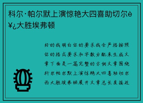 科尔·帕尔默上演惊艳大四喜助切尔西大胜埃弗顿 科尔·帕尔默上演惊艳大四喜助切尔西大胜埃弗顿