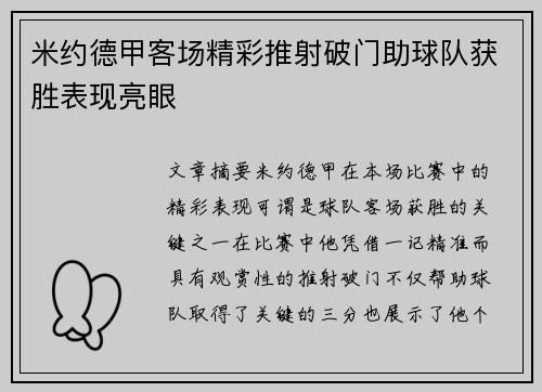 米约德甲客场精彩推射破门助球队获胜表现亮眼 米约德甲客场精彩推射破门助球队获胜表现亮眼