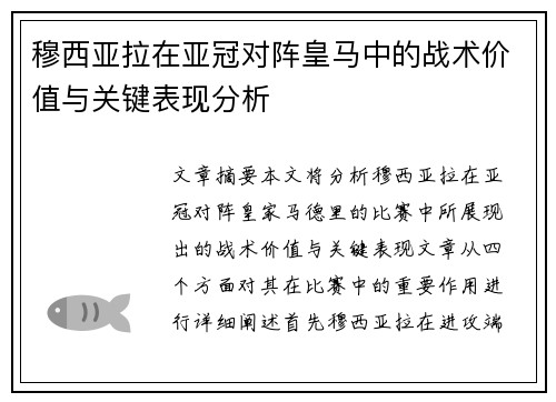 穆西亚拉在亚冠对阵皇马中的战术价值与关键表现分析 穆西亚拉在亚冠对阵皇马中的战术价值与关键表现分析