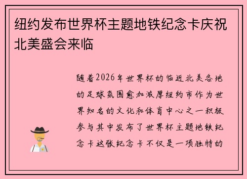 纽约发布世界杯主题地铁纪念卡庆祝北美盛会来临 纽约发布世界杯主题地铁纪念卡庆祝北美盛会来临