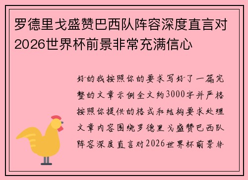 罗德里戈盛赞巴西队阵容深度直言对2026世界杯前景非常充满信心