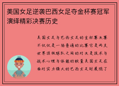 美国女足逆袭巴西女足夺金杯赛冠军演绎精彩决赛历史