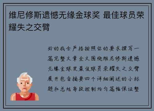 维尼修斯遗憾无缘金球奖 最佳球员荣耀失之交臂 维尼修斯遗憾无缘金球奖 最佳球员荣耀失之交臂