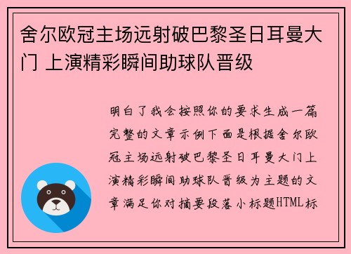 舍尔欧冠主场远射破巴黎圣日耳曼大门 上演精彩瞬间助球队晋级
