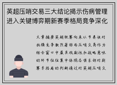 英超压哨交易三大结论揭示伤病管理进入关键博弈期新赛季格局竞争深化