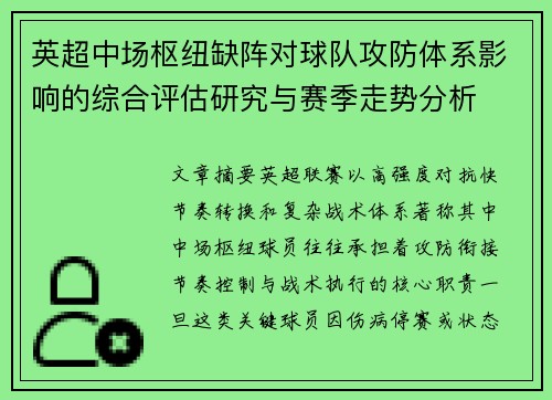 英超中场枢纽缺阵对球队攻防体系影响的综合评估研究与赛季走势分析