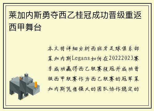 莱加内斯勇夺西乙桂冠成功晋级重返西甲舞台