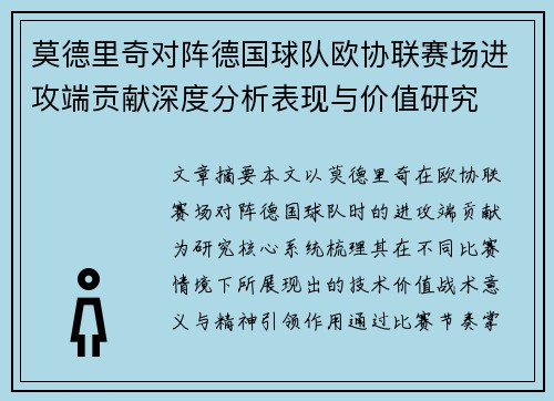 莫德里奇对阵德国球队欧协联赛场进攻端贡献深度分析表现与价值研究