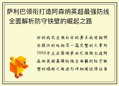 萨利巴领衔打造阿森纳英超最强防线 全面解析防守铁壁的崛起之路