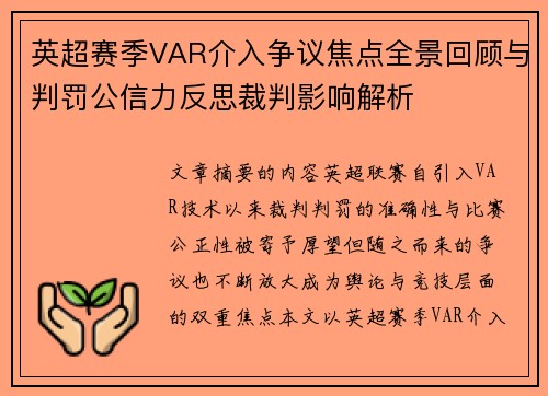 英超赛季VAR介入争议焦点全景回顾与判罚公信力反思裁判影响解析