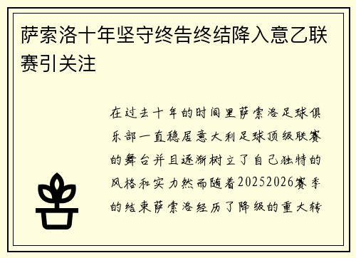萨索洛十年坚守终告终结降入意乙联赛引关注