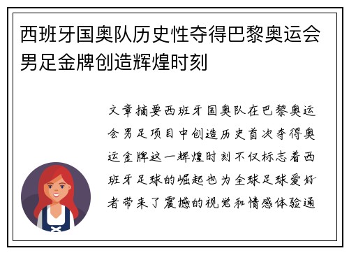西班牙国奥队历史性夺得巴黎奥运会男足金牌创造辉煌时刻