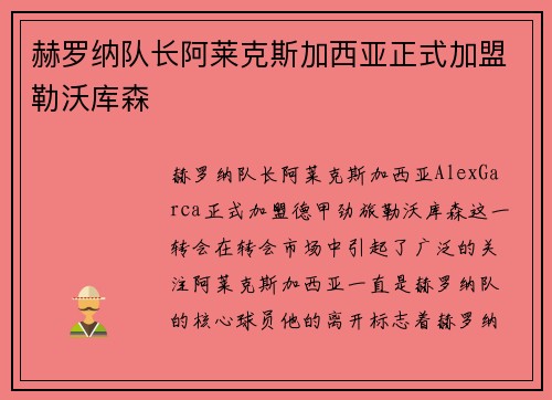 赫罗纳队长阿莱克斯加西亚正式加盟勒沃库森 赫罗纳队长阿莱克斯加西亚正式加盟勒沃库森