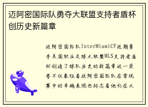 迈阿密国际队勇夺大联盟支持者盾杯创历史新篇章