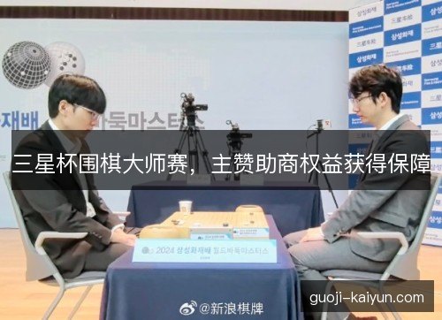 三星杯围棋大师赛，主赞助商权益获得保障