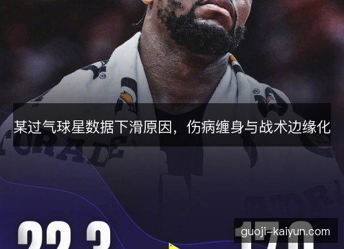某过气球星数据下滑原因，伤病缠身与战术边缘化