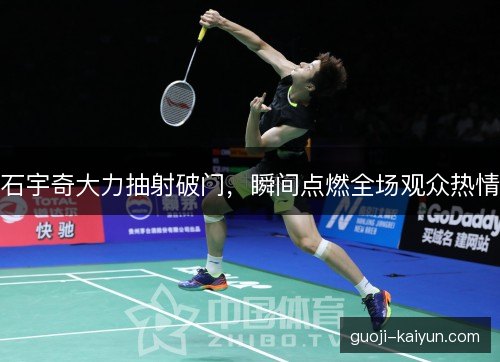石宇奇大力抽射破门，瞬间点燃全场观众热情